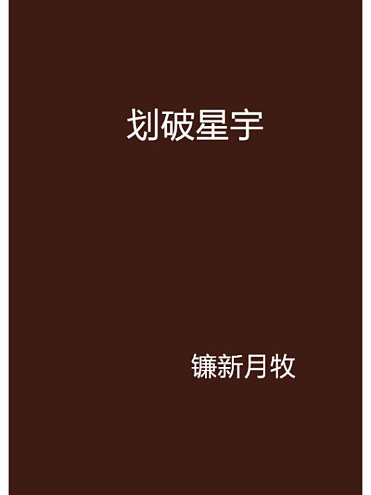 劃破星宇(鐮新月牧創作的網路小說)
