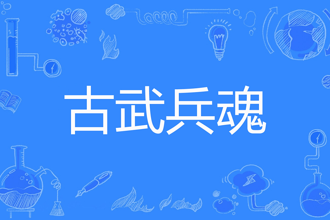 古武兵魂 古武兵魂