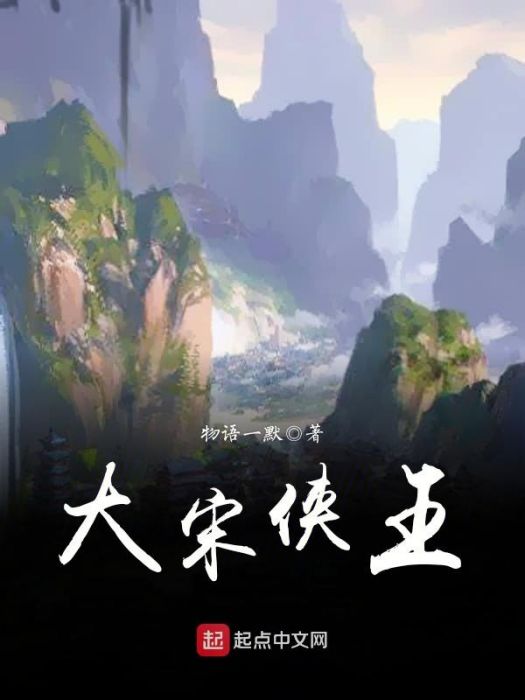大宋俠王 大宋俠王