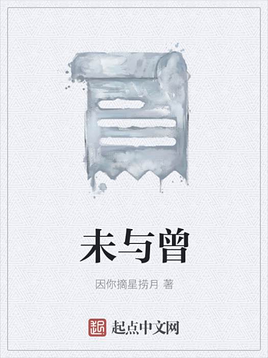 未與曾