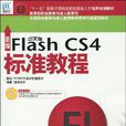 新編中文版Flash CS4標準教程