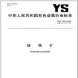 鍺精礦 鍺精礦