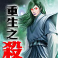 重生之殺 重生之殺