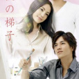 天使的梯子(天使の梯子(日本電視劇)) 天使的梯子(天使の梯子(日本電視劇))