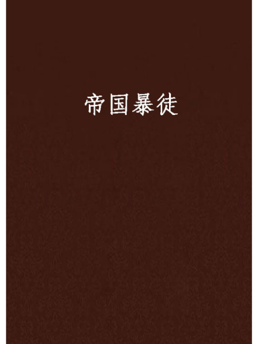 帝國暴徒 帝國暴徒