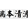 端本清源 端本清源