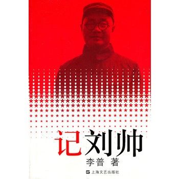 記劉帥 記劉帥