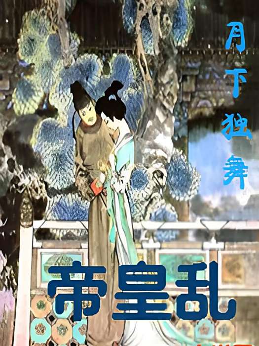 帝皇亂 帝皇亂