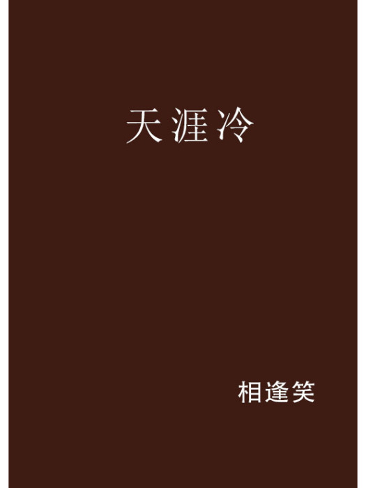 天涯冷 天涯冷