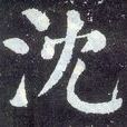 沈淑 沈淑