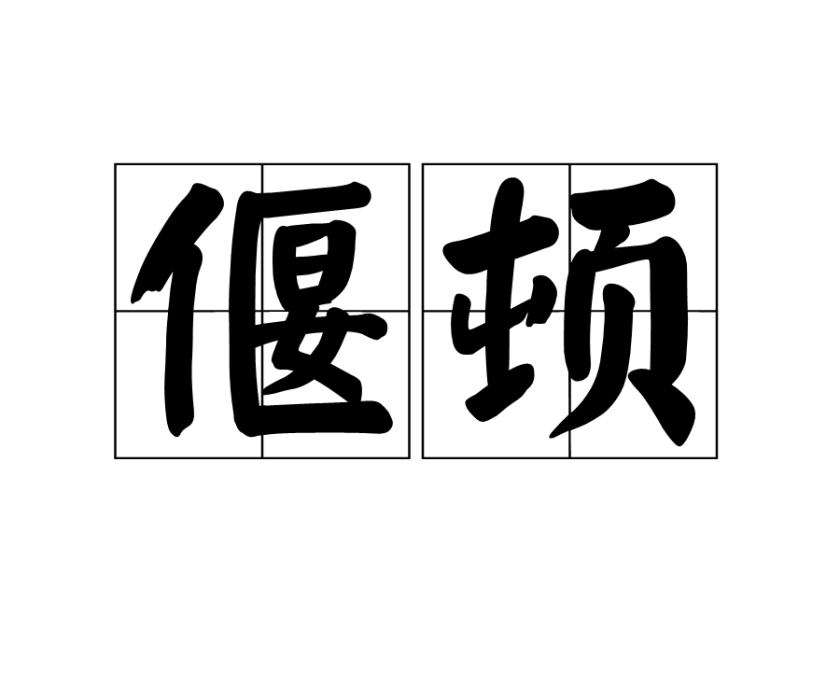 偃頓 偃頓