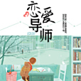 戀愛導師