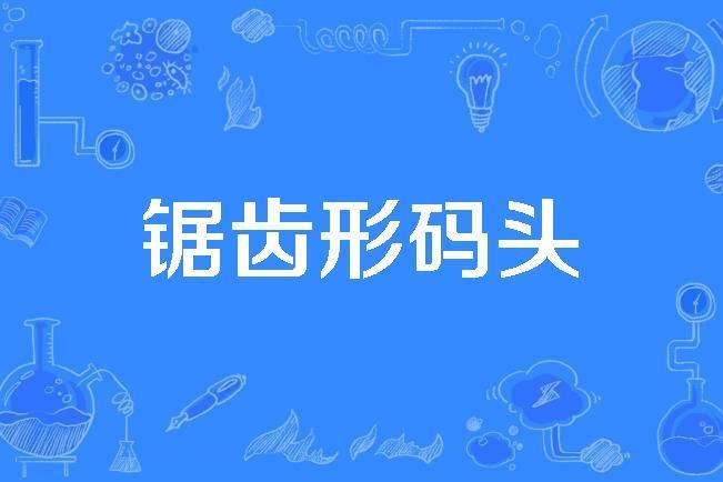 鋸齒形碼頭 鋸齒形碼頭