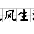 無風生浪 無風生浪