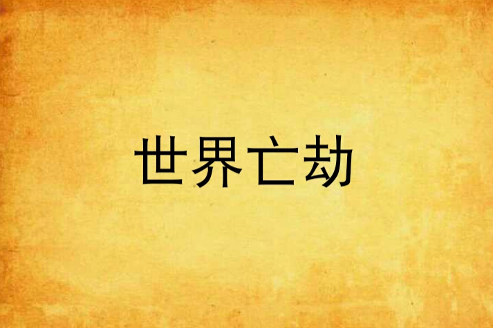 世界亡劫 世界亡劫