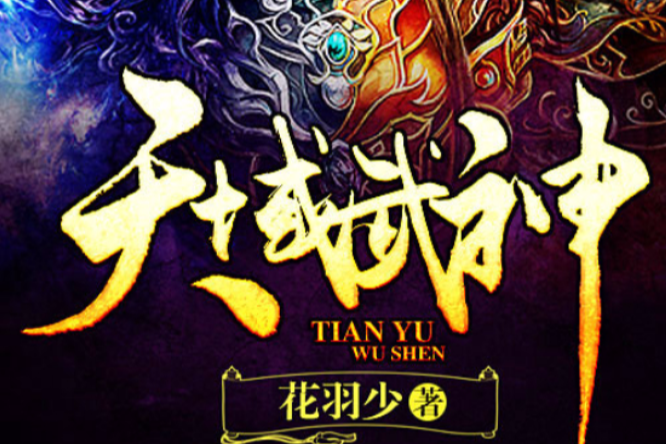 天域武神
