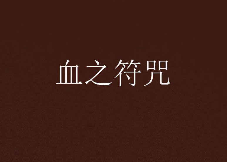 血之符咒 血之符咒