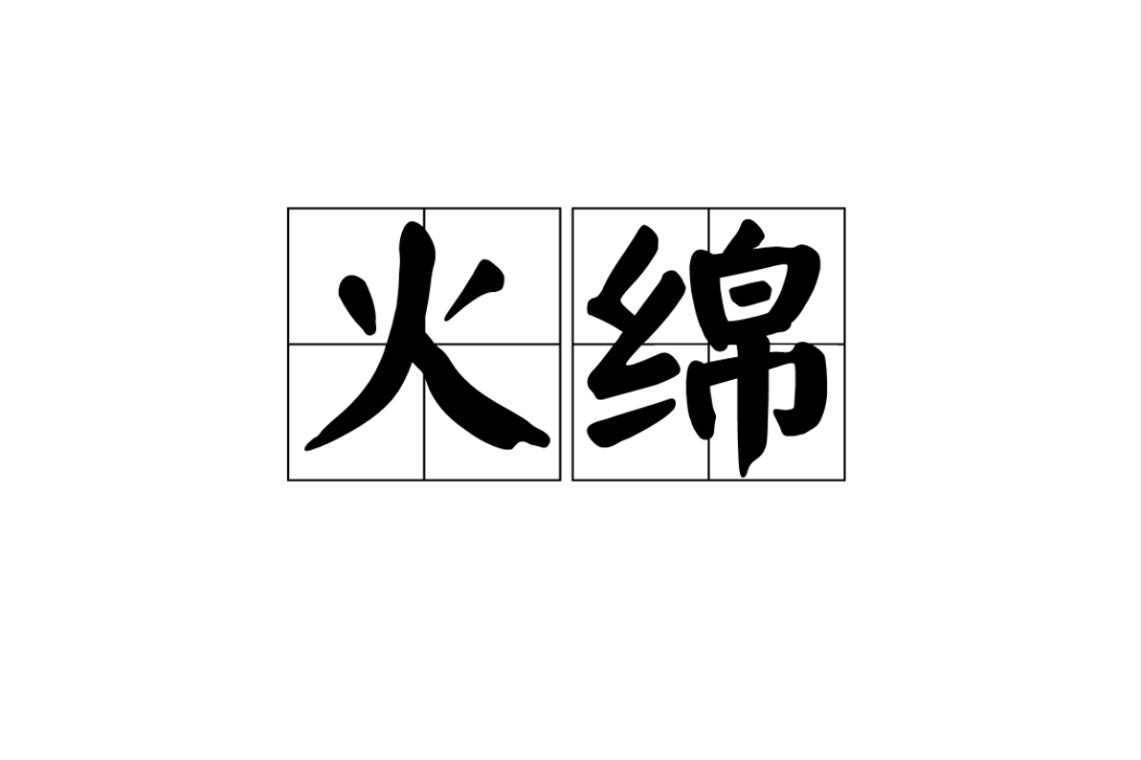 火綿 火綿