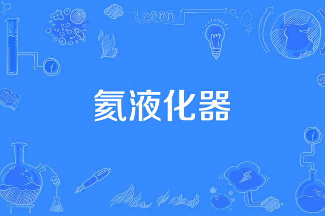 氦液化器 氦液化器