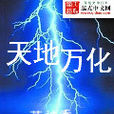 天地萬化 天地萬化