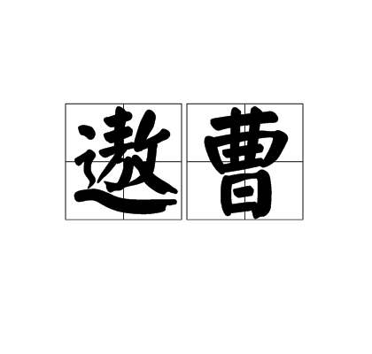 遨曹