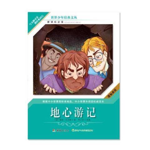 地心遊記(2016年團結出版社出版的圖書)
