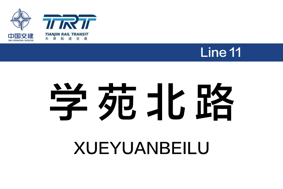 學苑北路站 學苑北路站