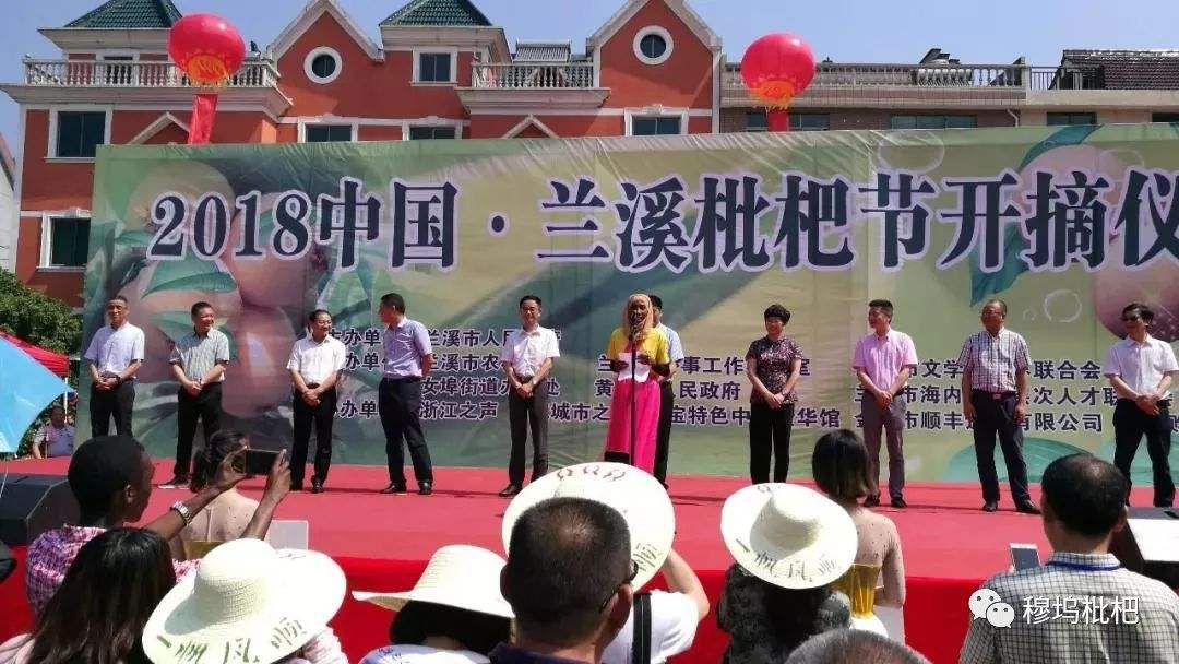 2018年蘭溪枇杷節在穆塢村舉辦