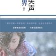 全世界失聲 全世界失聲