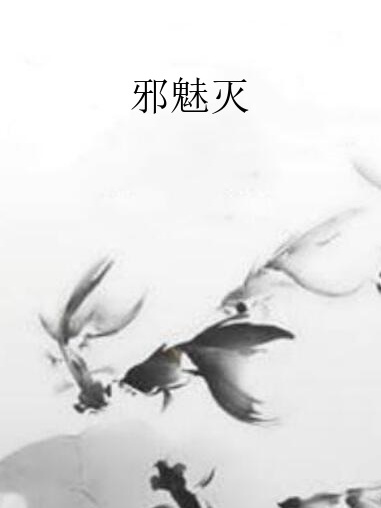 邪魅滅 邪魅滅