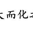 大而化之 大而化之