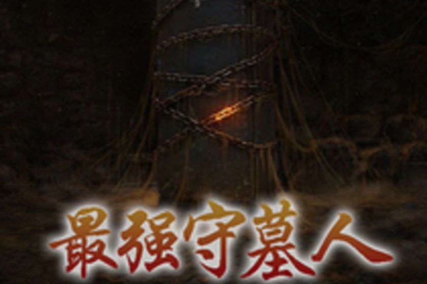 最強守墓人 最強守墓人