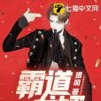 霸道龍婿 霸道龍婿