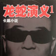 龍蛇演義(武俠小說) 龍蛇演義(武俠小說)