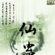 仙蠱 仙蠱