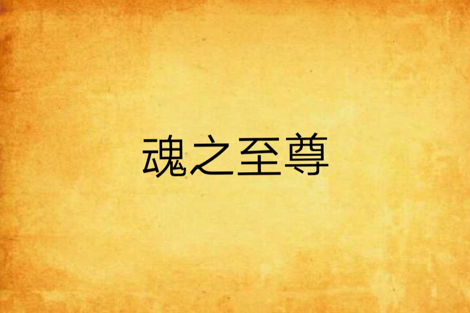 魂之至尊 魂之至尊
