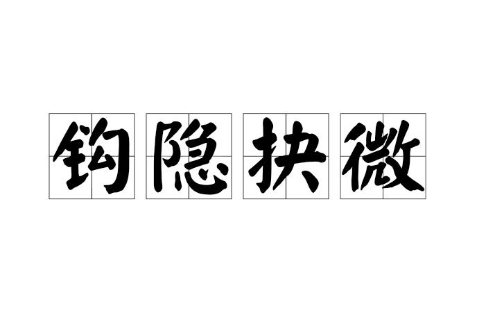 鉤隱抉微 鉤隱抉微