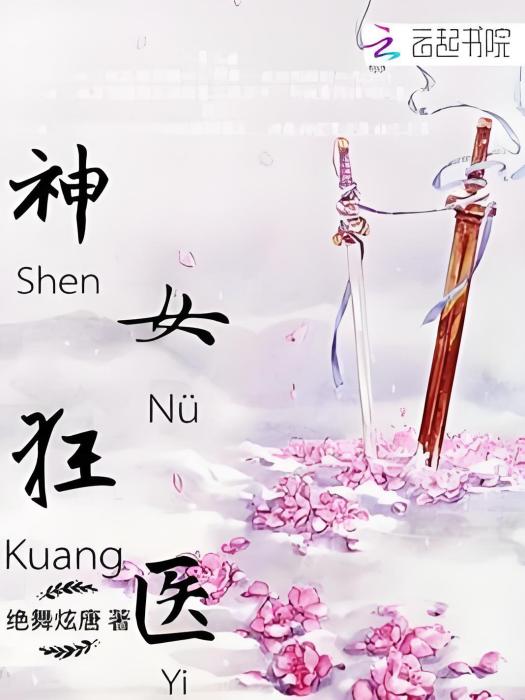 神女狂醫 神女狂醫
