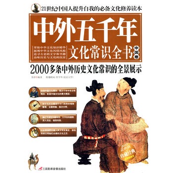 中外五千年文化常識全書：中國卷