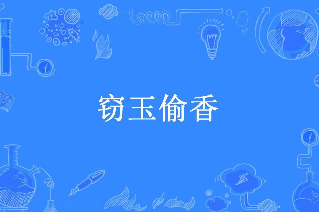 竊玉偷香(雲鬼所著小說) 竊玉偷香(雲鬼所著小說)