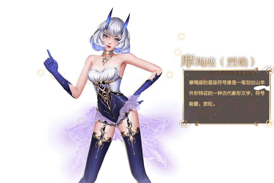 摩羯座(網遊《槍神紀》皮膚) 摩羯座(網遊《槍神紀》皮膚)