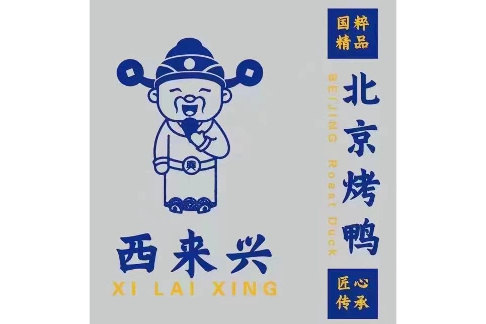 西來興 西來興