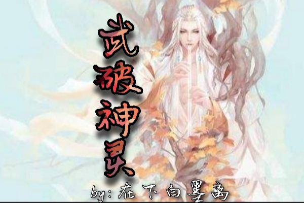 武破神靈 武破神靈