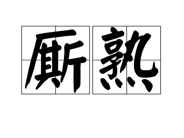 廝熟 廝熟