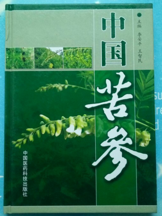 中國苦參 中國苦參