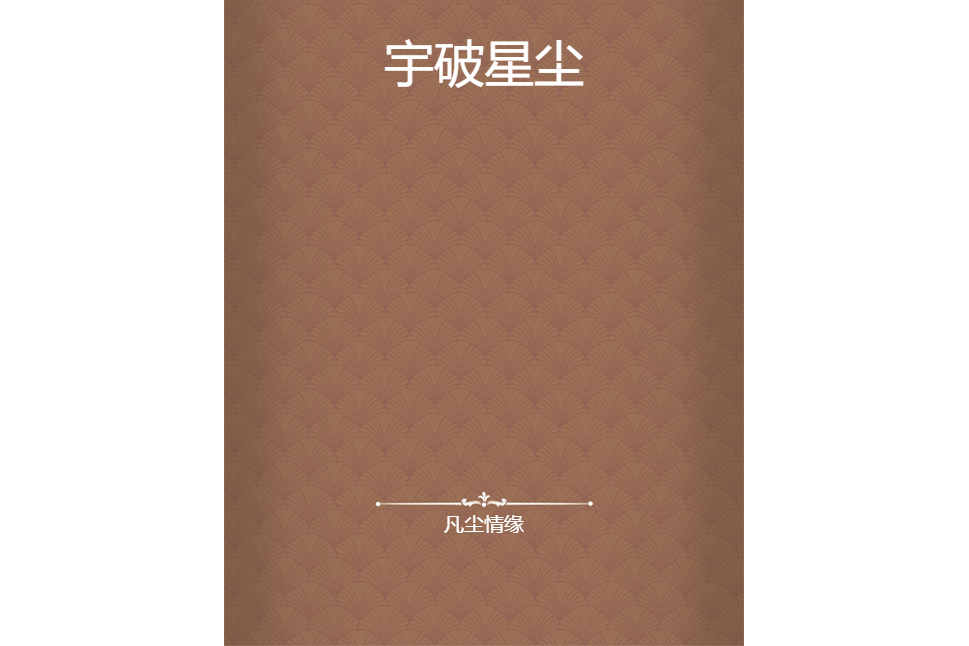 宇破星塵 宇破星塵