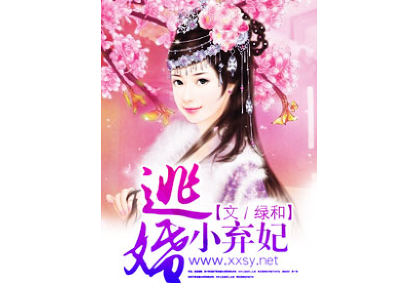 逃婚棄妃 逃婚棄妃