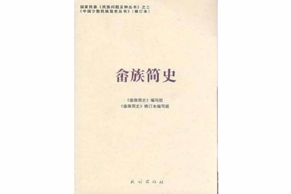 畲族簡史 畲族簡史
