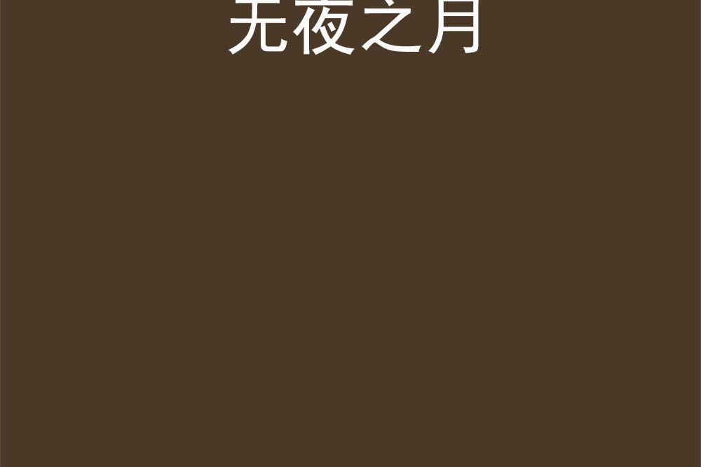 無夜之月 無夜之月
