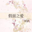 假面之愛 假面之愛